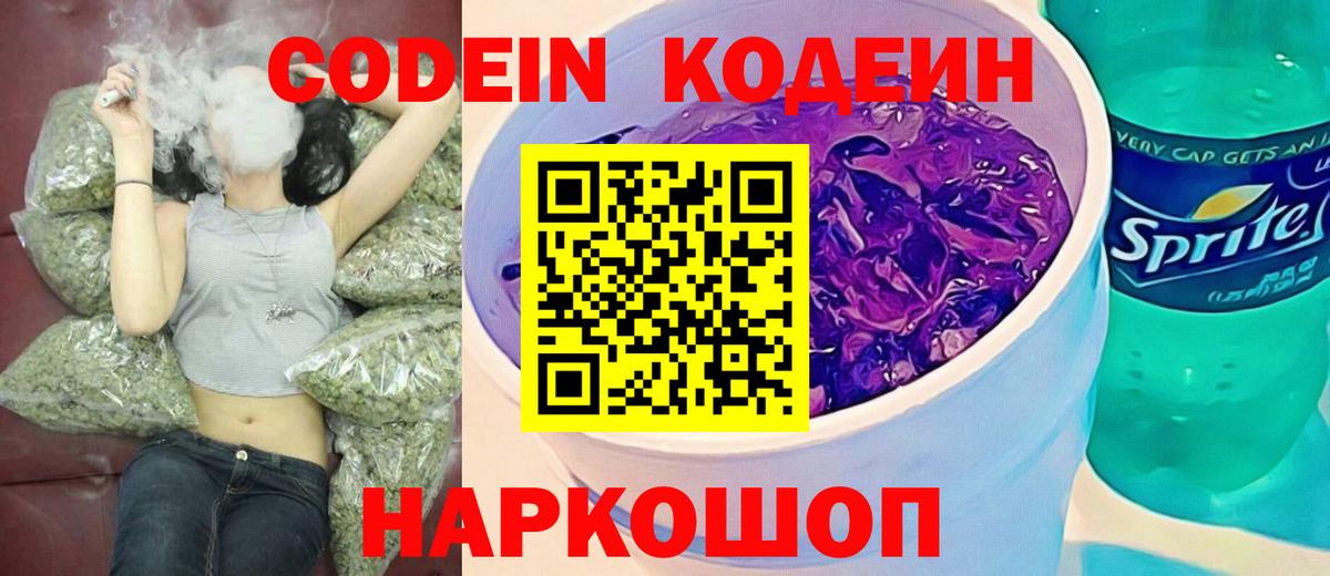 Кодеин Purple Drank  Кодеин напиток Lean (лин)  Артёмовский  Вход с VPN 
